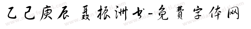 乙己庚辰 聂振洲书字体转换